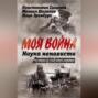 Наука ненависти. Фронтовые репортажи Великой Отечественной