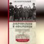 Добровольцы и ополченцы в военной организации Советского государства. 1917&mdash;1945 гг.