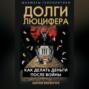 Долги Люцифера. Как делать деньги после войны