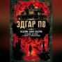 Падение дома Ашеров. Страшные истории о тайнах и воображении