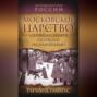 Московское царство. &laquo;Цивилизация особого назначения&raquo;