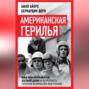 Американская герилья. Как мы взрывали Белый дом и боролись против войны во Вьетнаме