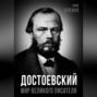 Достоевский. Мир великого писателя