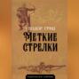 Меткие стрелки