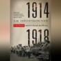 Первая мировая война. 1914&ndash;1918 гг. Выдающийся труд, посвященный одному из самых кровавых конфликтов в истории