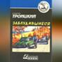 Заблудившиеся