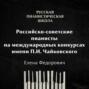 Российские-советские пианисты на международных конкурсах. Конкурс имени П.И.Чайковского