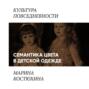 Семантика цвета в детской одежде