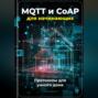 MQTT и CoAP для начинающих: Протоколы для умного дома