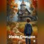 Иван Спицин
