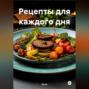 ВКУС ВЕГАНСТВА:РЕЦЕПТЫ ДЛЯ КАЖДОГО ДНЯ