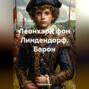 Леонхард фон Линдендорф. Барон.