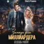Заноза для миллиардера. Будешь моей!