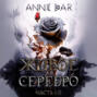 Живое Серебро. Часть I-II