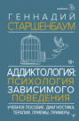 Аддиктология: психология зависимого поведения