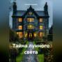 «Тайна лунного света»