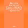 Двигатели внутреннего сгорания: принципы работы, конструкция и применение