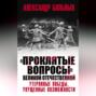 «Проклятые вопросы» Великой Отечественной. Утерянные победы, упущенные возможности