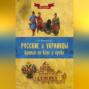 Русские и украинцы. Братья по вере и крови