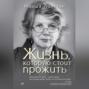 Жизнь, которую стоит прожить