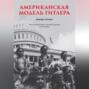 Американская модель Гитлера