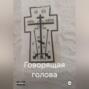 Говорящая голова