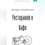 Методы управления Рестораном и Кафе