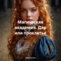 Магическая академия. Дар или проклятье