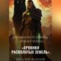 Хроники Расколотых Земель&raquo;