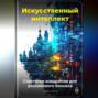 Искусственный интеллект: Стратегии внедрения для российского бизнеса