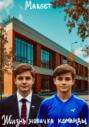 Жизнь новичка команды