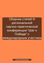 Сборник статей III региональной научно-практической конференции &laquo;Шаг к Победе&raquo; с международным участием