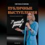 ПУБЛИЧНЫЕ ВЫСТУПЛЕНИЯ: 7 шагов к успеху
