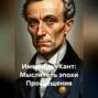 &laquo;Иммануил Кант: Мыслитель эпохи Просвещения&raquo;