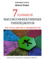 Саммари книги Шона Кови &laquo;7 навыков высокоэффективных тинейджеров&raquo;