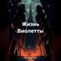Жизнь Виолетты