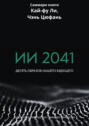 Саммари книги Кай-Фу Ли, Чэнь Цуфань &laquo;ИИ 2041. Десять образов нашего будущего&raquo;