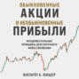 Обыкновенные акции и необыкновенные прибыли. Фундаментальные принципы долгосрочного инвестирования
