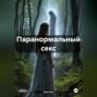 Паранормальный секс