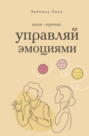 Управляй эмоциями. Книга-тренинг