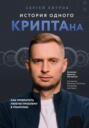 История одного КРИПТАна. Как превратить любую проблему в трамплин