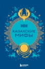 Казахские мифы