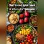 Питание для ума и концентрации
