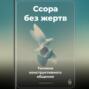 Ссора без жертв: Техники конструктивного общения