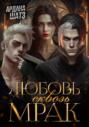 Любовь сквозь мрак