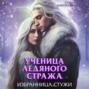 Ученица Ледяного Стража. Избранница Стужи