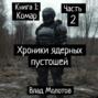 Хроники ядерных пустошей. Книга 1: Комар. Часть 2