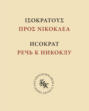 Исократ. Речь к Никоклу