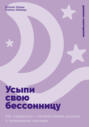 Усыпи свою бессонницу: Как справиться с гиперактивным разумом и тревожными мыслями