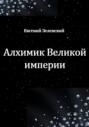 Алхимик Великой империи